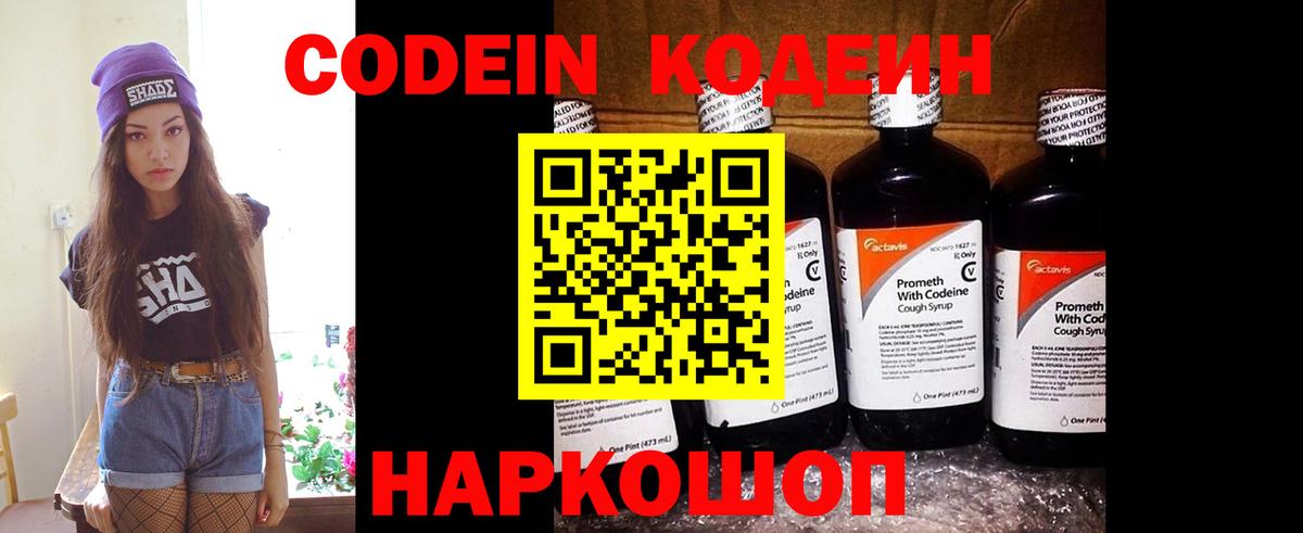 Codein Purple Drank  Вход с VPN  Ставрополь  Кодеиновый сироп Lean напиток Lean (лин) 
